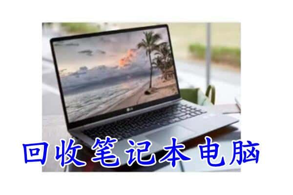 宜春万载县回收电脑